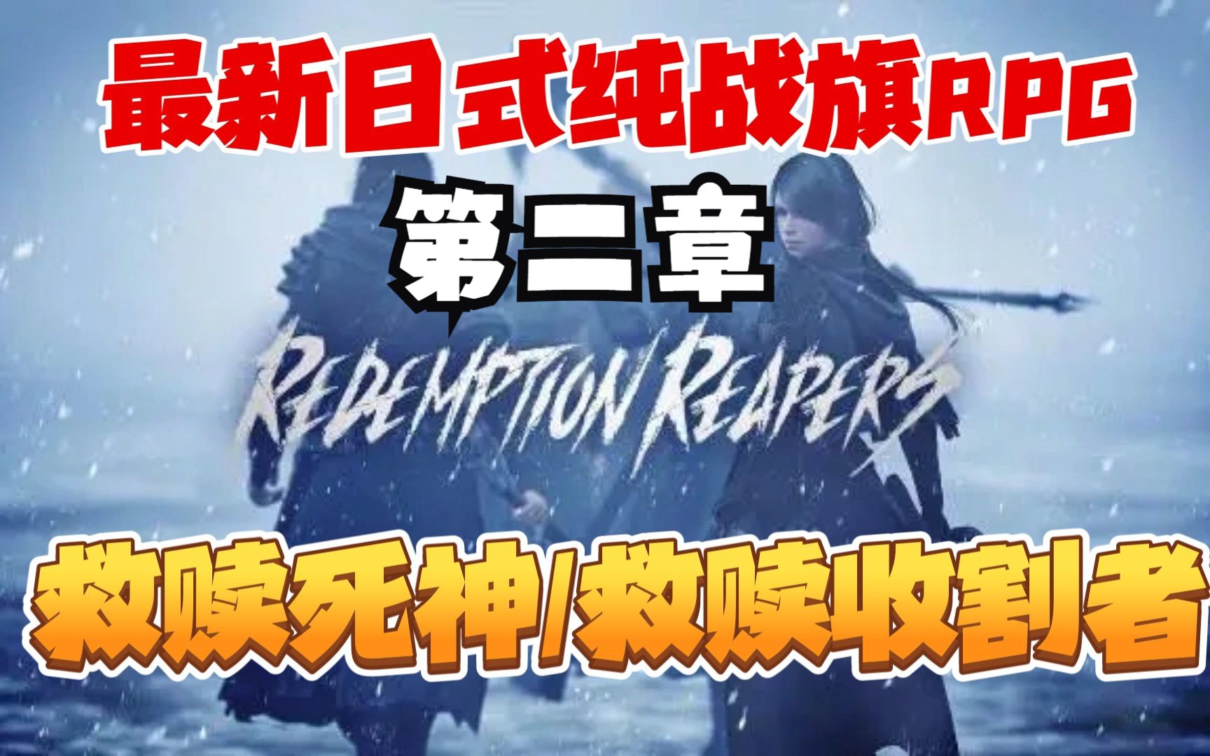 [图]第二章 伊尼萨村落 最新纯战旗类RPG《救赎收割者/救赎死神Redemption Reapers》黑暗幻想风战略模拟游戏登陆Steam~剧情攻略流程实况！