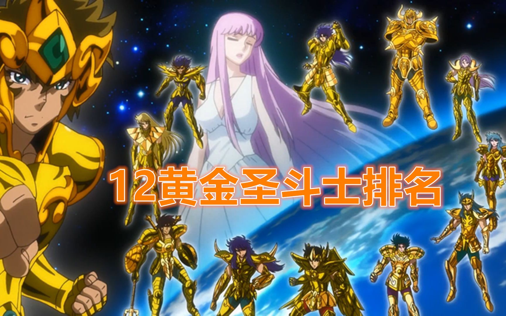 圣斗士星矢盘点12黄金圣斗士排名你觉得谁能进前三甲