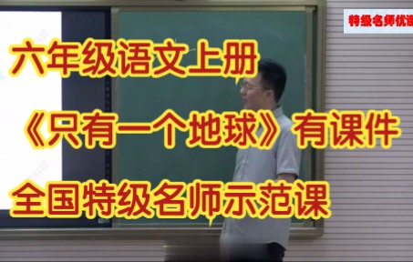 [图]部编版小学语文六年级上册 《只有一个地球》有课件教案 全国特级名师示范课