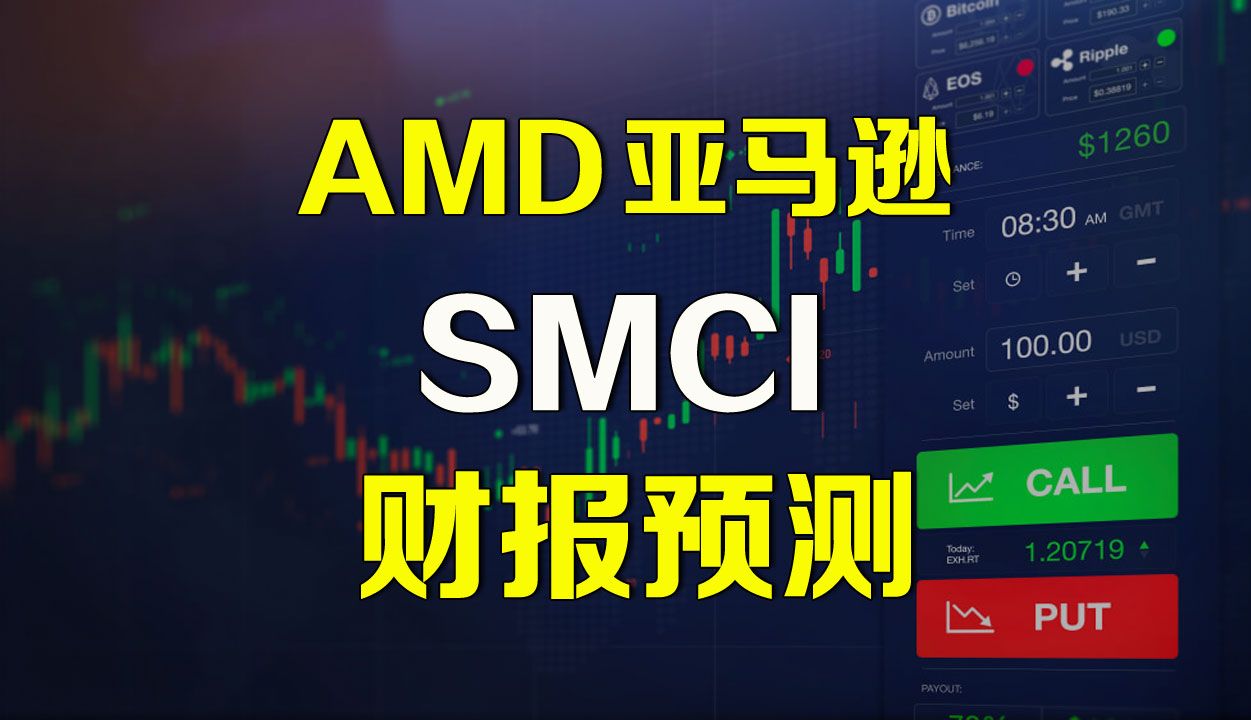 美股 AMD 亚马逊 SMCI 财报预测分析 AMZN哔哩哔哩bilibili