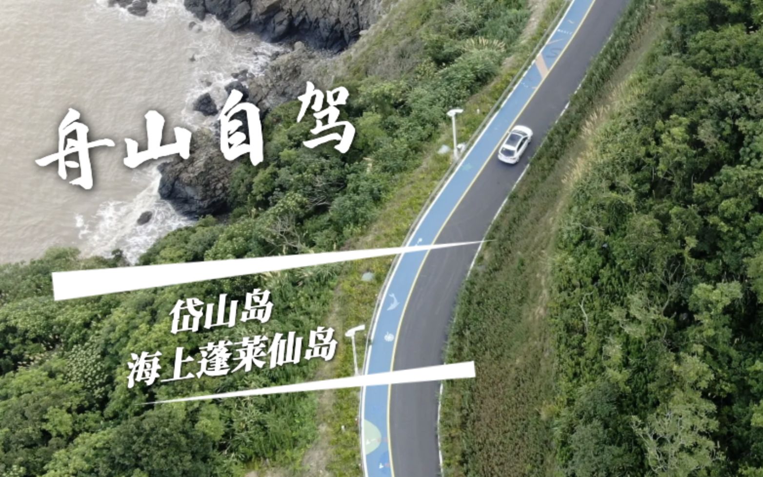 舟山自驾环海公路,在岱山岛可以找到这么多免费私人沙滩哔哩哔哩bilibili