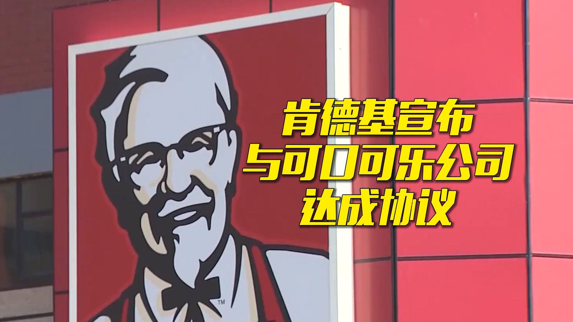 肯德基美国门店将结束与百事长期饮料合作关系