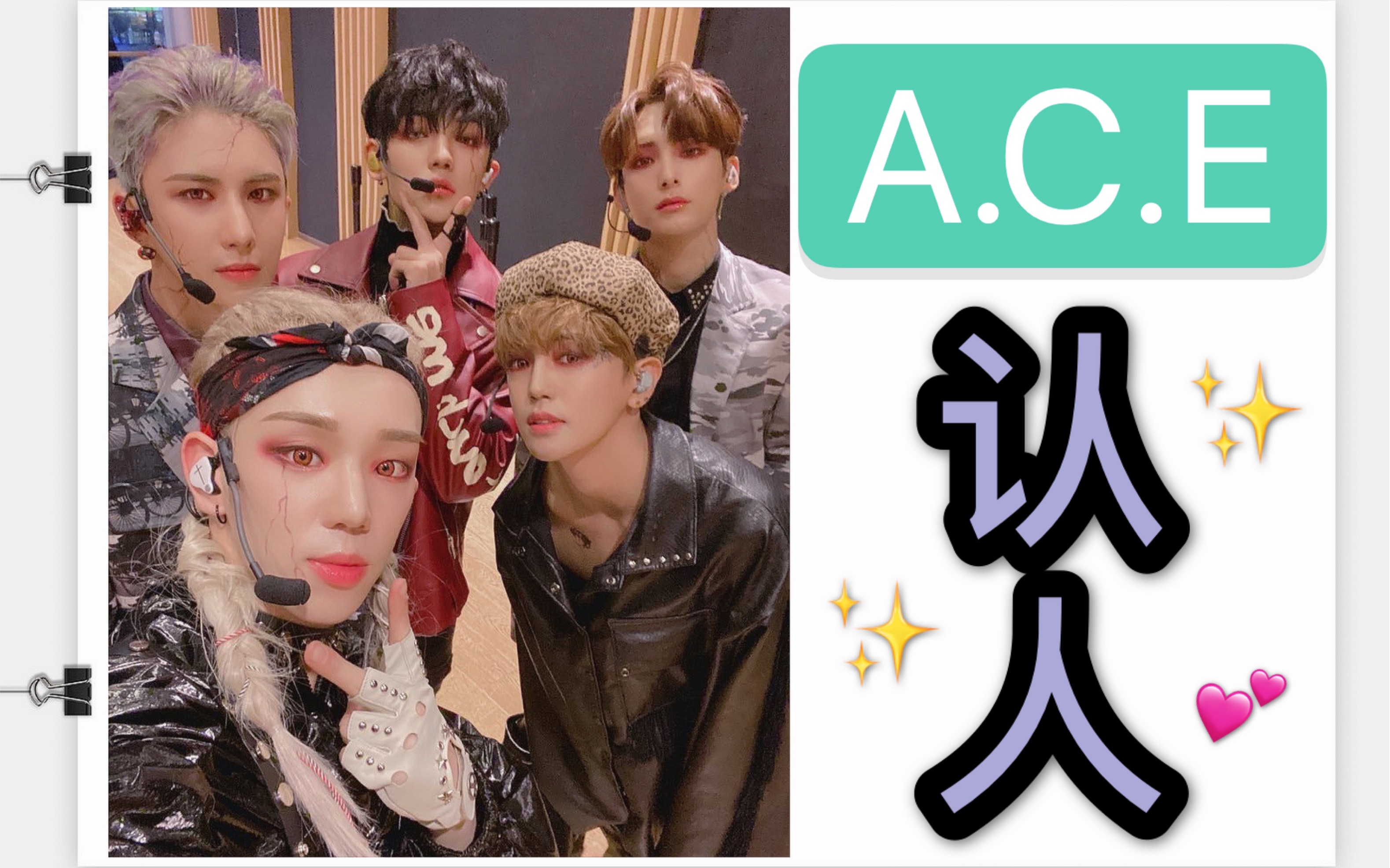 e】不愧是ace 表现力极好的男团_哔哩哔哩_bilibili