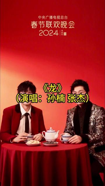 《龙》(演唱:孙楠 张杰)哔哩哔哩bilibili