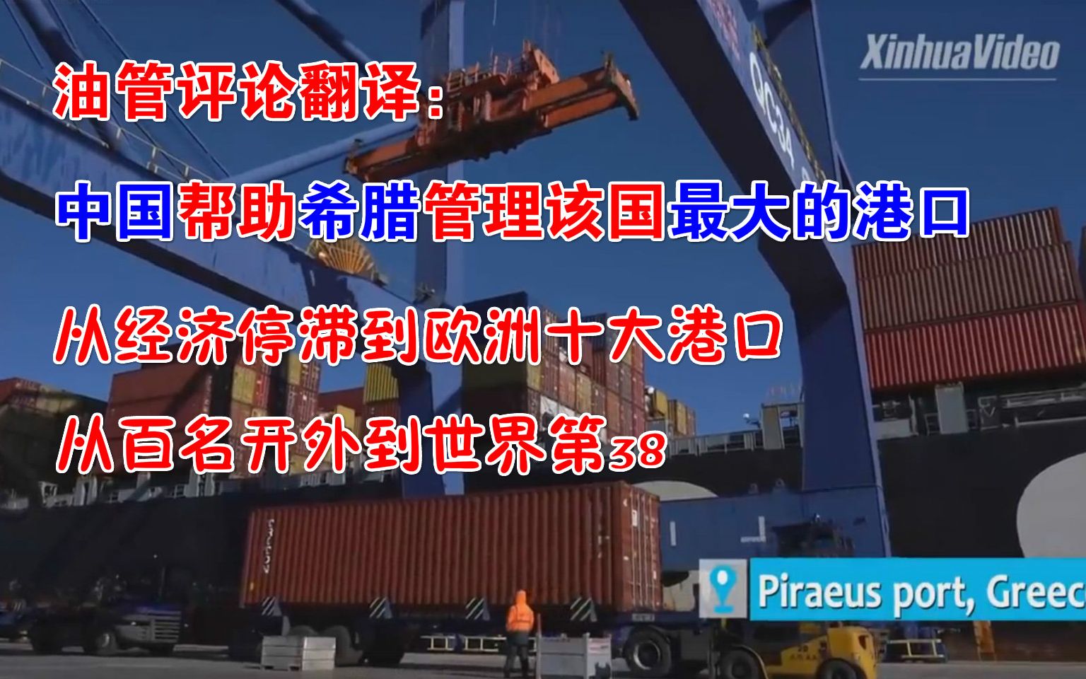 油管评论翻译:中国帮助希腊管理该国最大的港口,从经济停滞到欧洲十大港口,从百名开外到世界第38哔哩哔哩bilibili