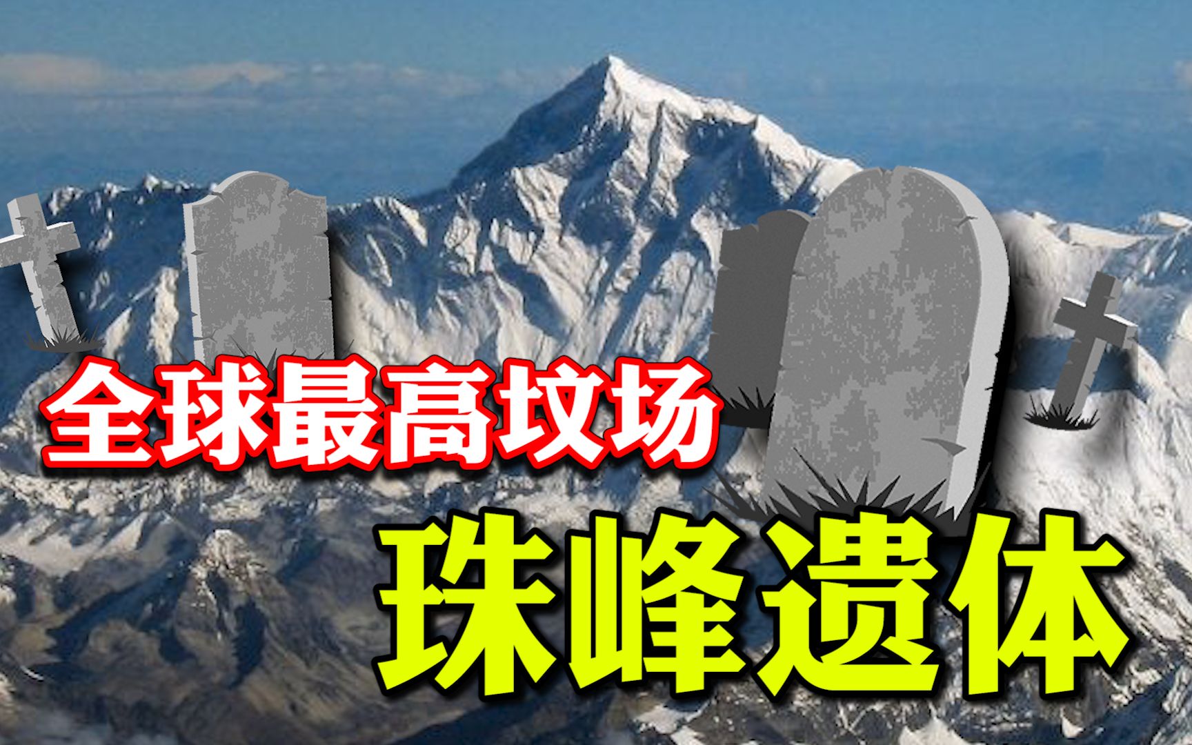 珠穆朗玛峰：这里是300名攀登者的墓地，至今没有亲属前来认领