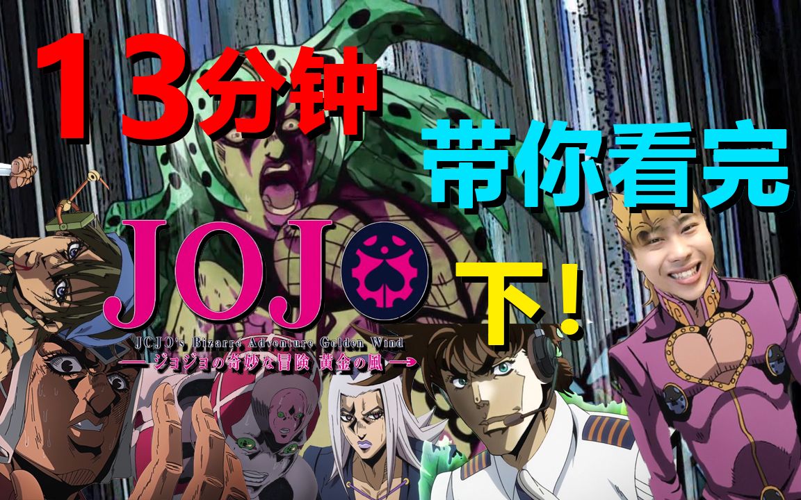 【灵魂配音】13分钟带你看完:jojo的奇妙冒险 黄金之风 下!