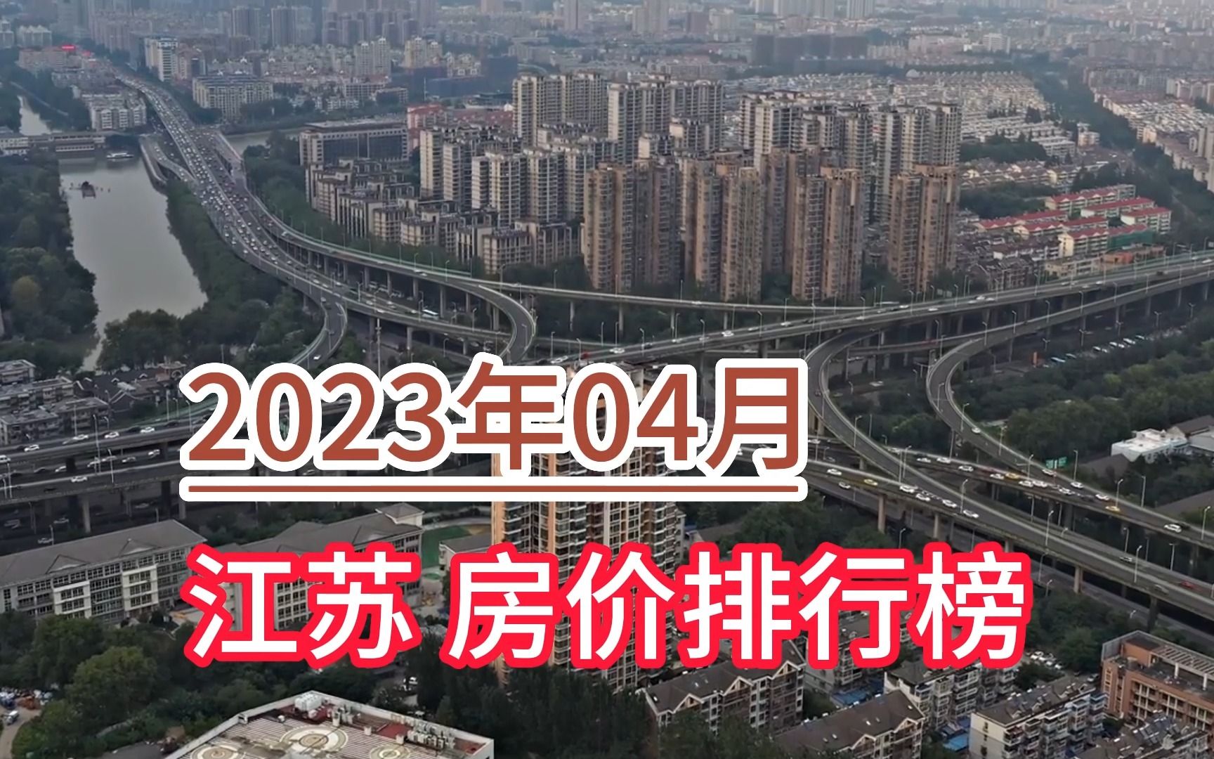 2023年04月江苏房价排行榜,宿迁环比大幅上涨超23%哔哩哔哩bilibili