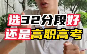 Download Video: 三二分段一定要注意的事项！好院校好专业才能好就业！【中专/中技】