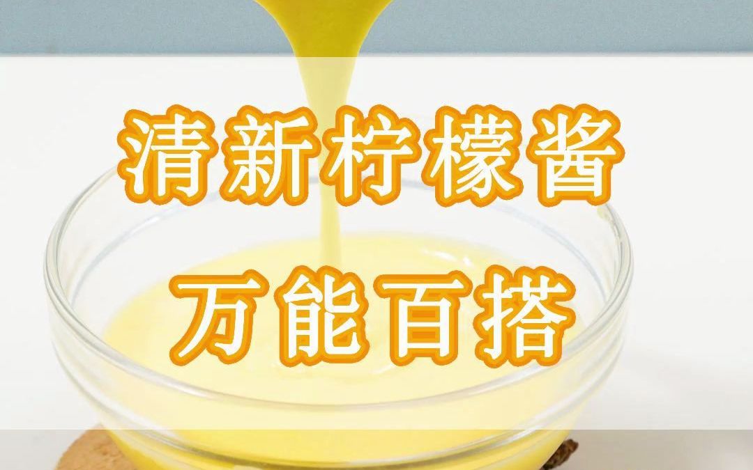 超实用的柠檬果酱制作方法哔哩哔哩bilibili