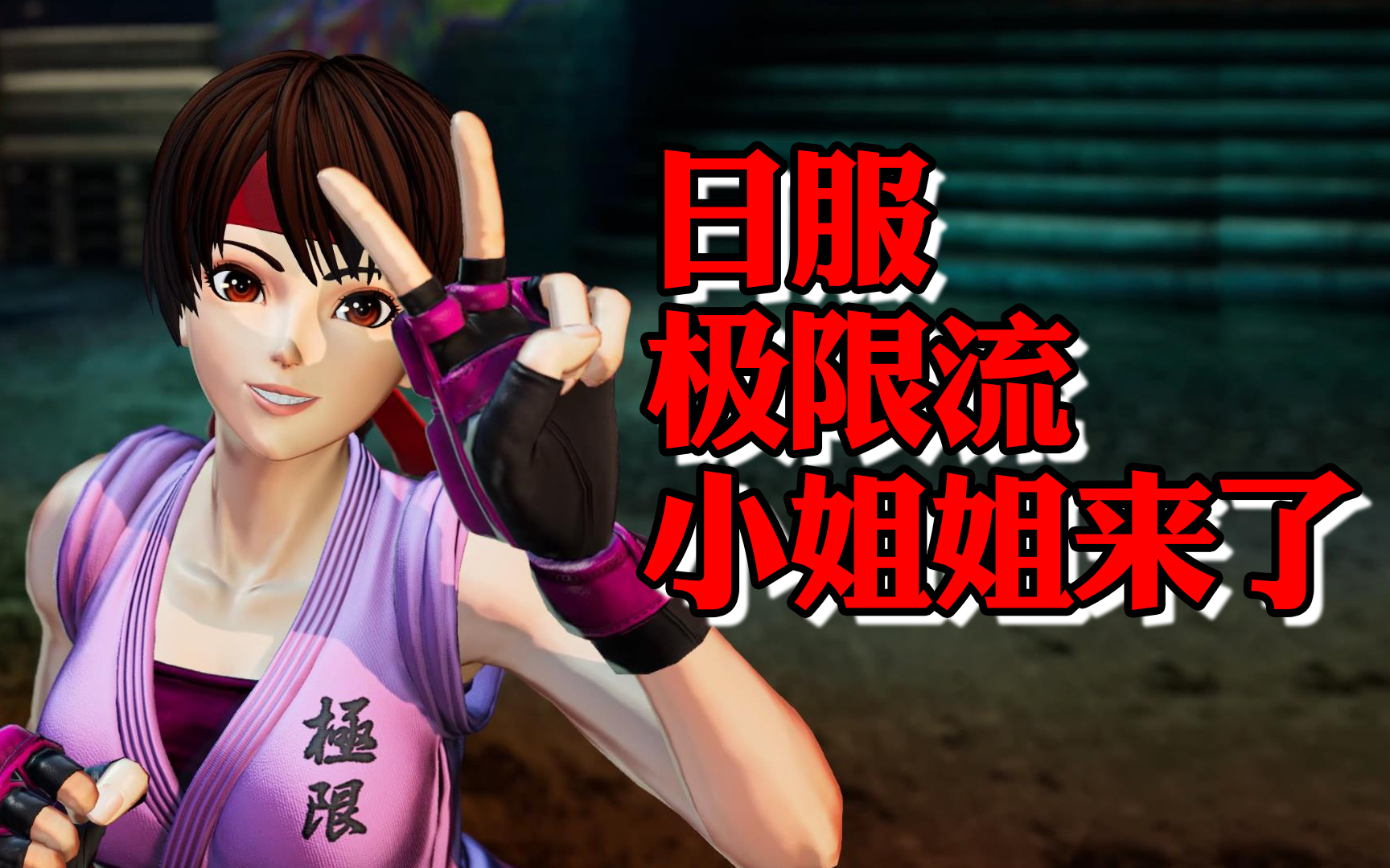 转【KOF98UMOL】你们要的日服小姐姐来了/无课金极限流育成日记パート哔哩哔哩bilibili