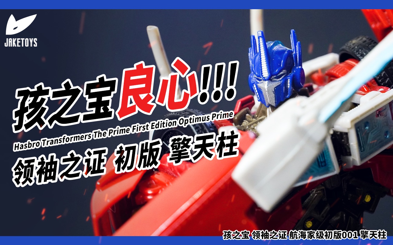 8年前的良心玩具是如何封神的?领袖之证TFP初版擎天柱【JakeToys】哔哩哔哩bilibili