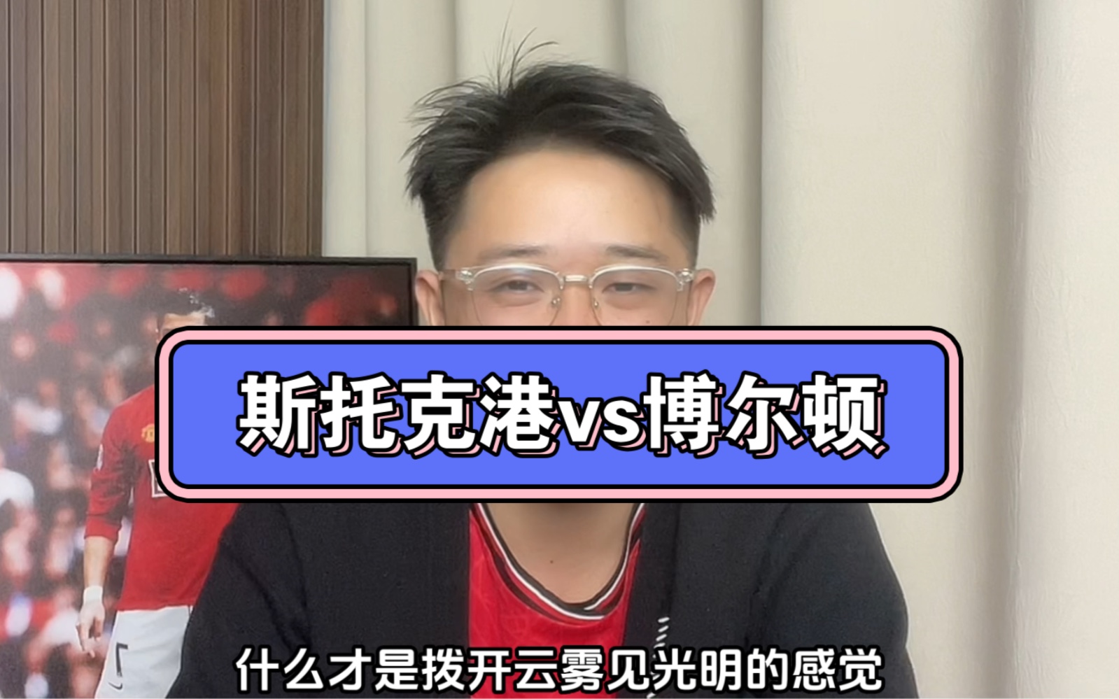 斯托克港vs博爾頓:細說兩隊近況,精準解析比賽走勢!