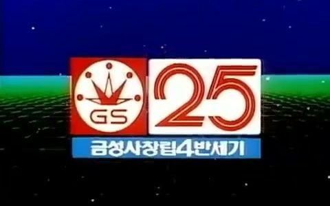 【韩国广告】1983年高士达(LG前身)25周年纪念广告哔哩哔哩bilibili