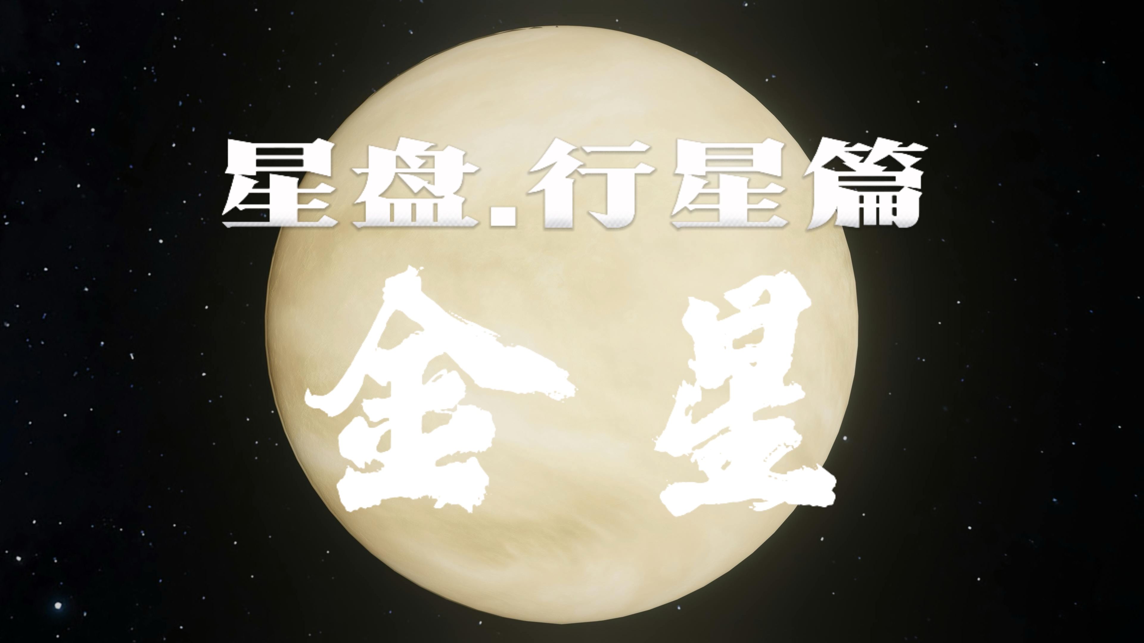 金星星座,你自己的个人魅力藏在哪里?哔哩哔哩bilibili