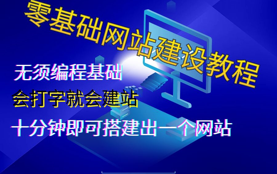 [图]零基础网站建设教程（全集），会打字就会建站