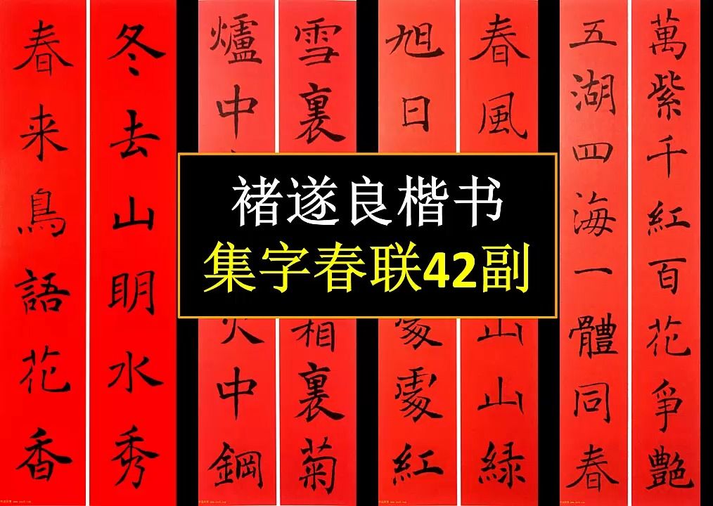 褚遂良楷书集字春联42副欣赏哔哩哔哩bilibili