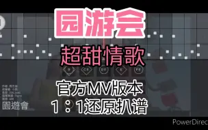 下载视频: 『光遇琴谱』「园游会」-周杰伦❗曲谱同步❗官方MV版本