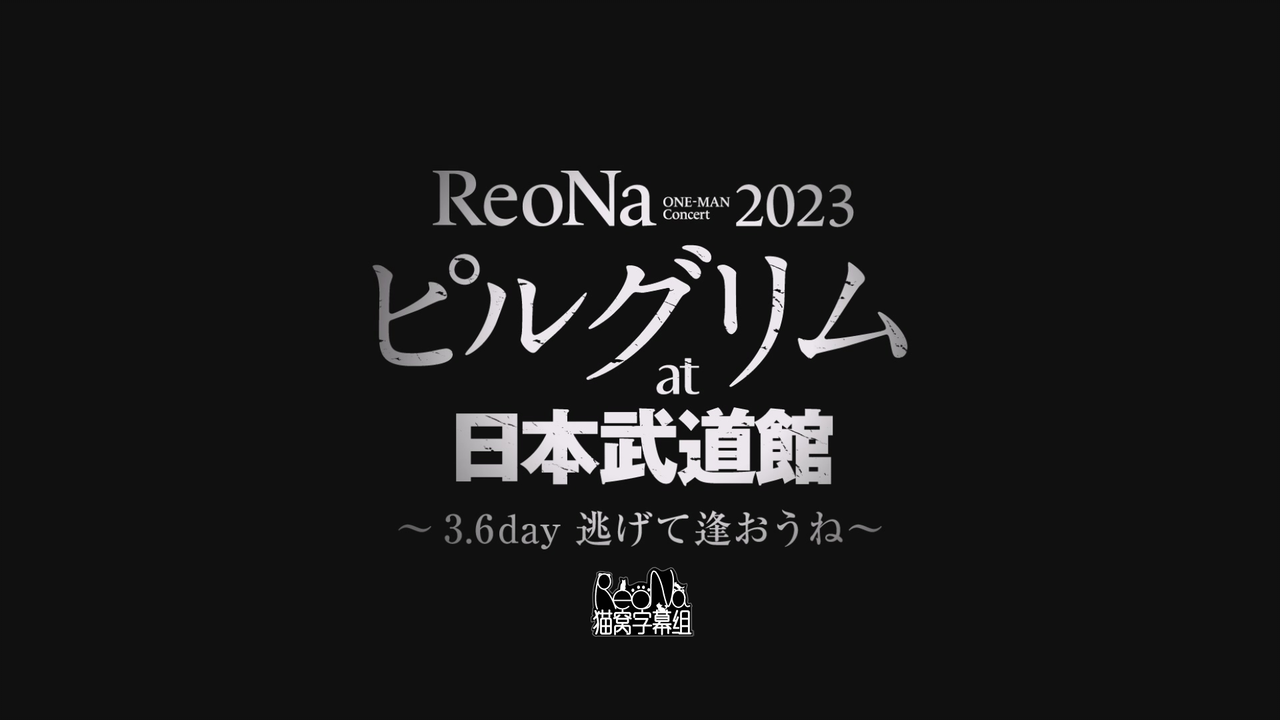 中字]ReoNa ONE-MAN Concert 2023「ピルグリム」at日本武道館〜3.6 day