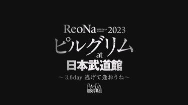 Amazon.co.jp: ReoNa ONE-MAN Concert 2023「ピルグリム」at日本