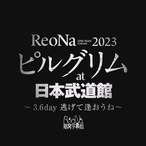 中字]ReoNa ONE-MAN Concert 2023「ピルグリム」at日本武道館〜3.6 day 