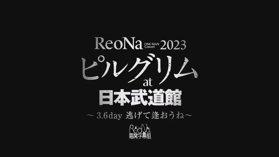 中字]ReoNa ONE-MAN Concert 2023「ピルグリム」at日本武道館〜3.6 day 