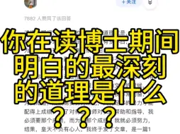 Download Video: 你在读博士期间明白的最深刻的道理是什么？？？