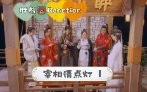 Download Video: 胖熊Reaction/DZT7宰相请点灯1