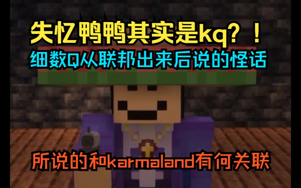 【QSMP/lore相关/授权翻译】q!Q回归剧情和karmaland剧情对比分析哔哩哔哩bilibili我的世界