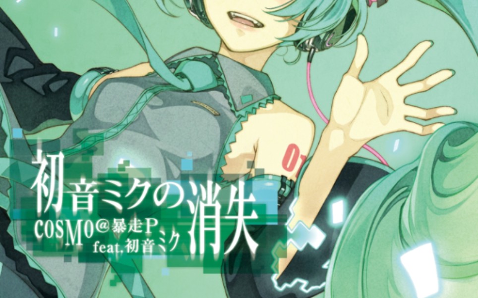 【加奈莉娅|翻唱】初音ミクの消失(歌ってみた)