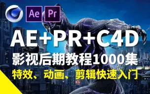 【AE/PR/C4D教程】吹爆！全网终于有人把影视后期讲明白了，2022年最靠谱影视后期学习指南！