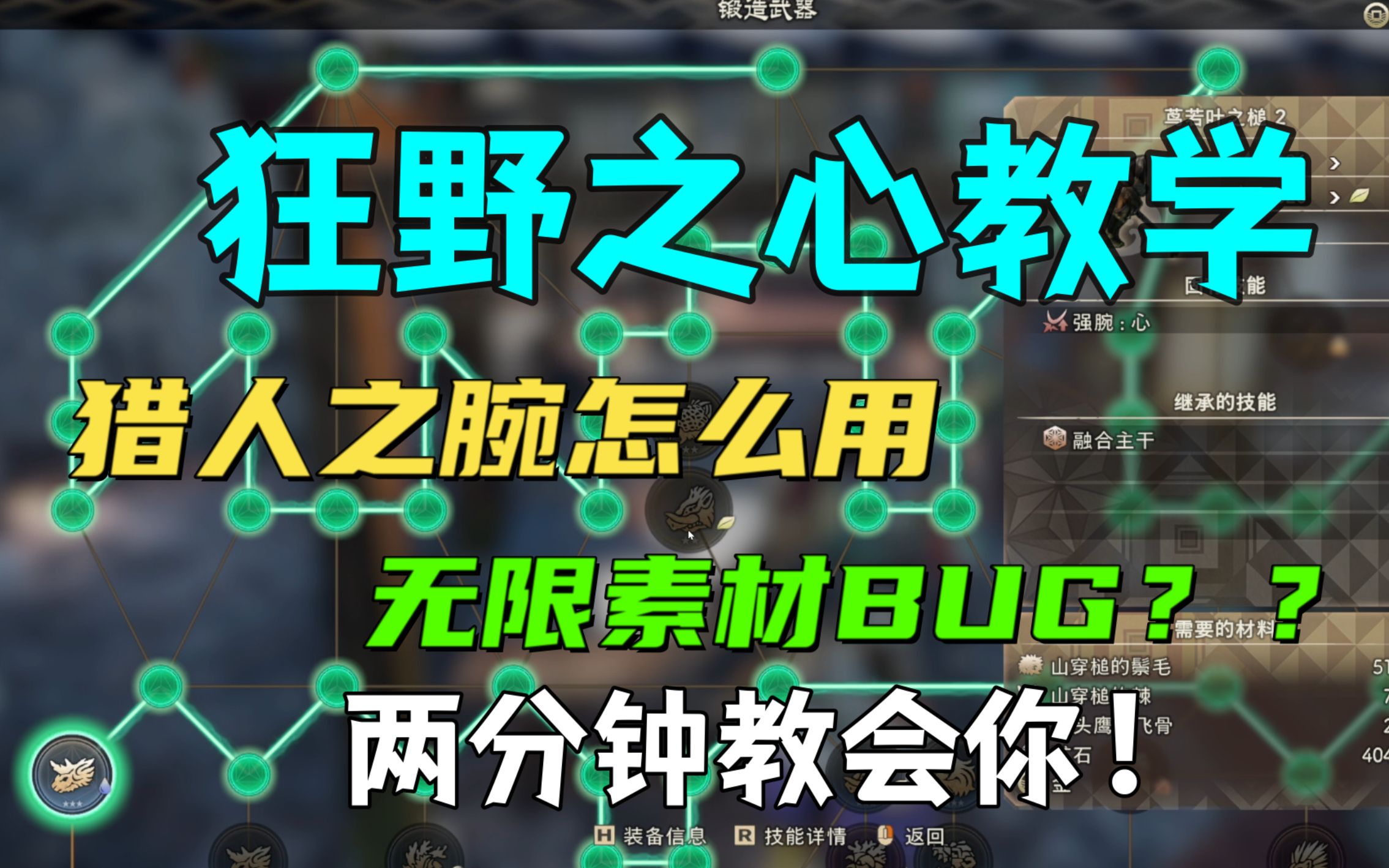 【狂野之心教学】猎人之腕,无限素材BUG!!!单机游戏热门视频