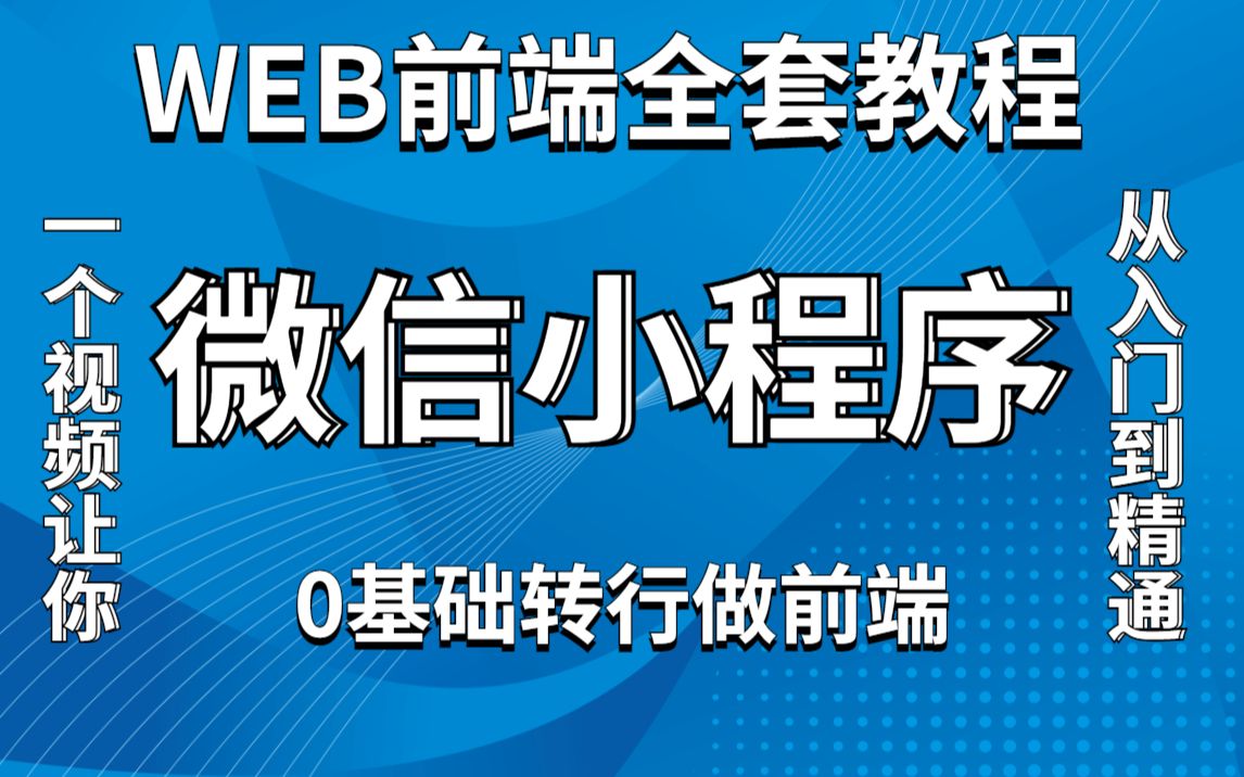 2022最新WEB前端微信小程序开发零基础入门(含源码)哔哩哔哩bilibili