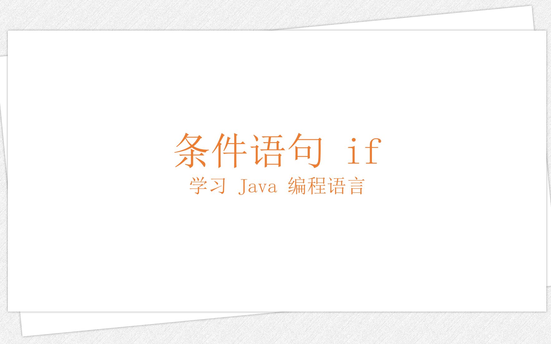 学习 Java 编程语言:条件语句 if哔哩哔哩bilibili