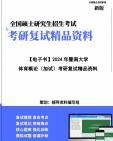 [图]【复试】2024年 暨南大学045202运动训练《体育概论(加试)》考研复试精品资料笔记讲义大纲提纲课件真题库模拟题