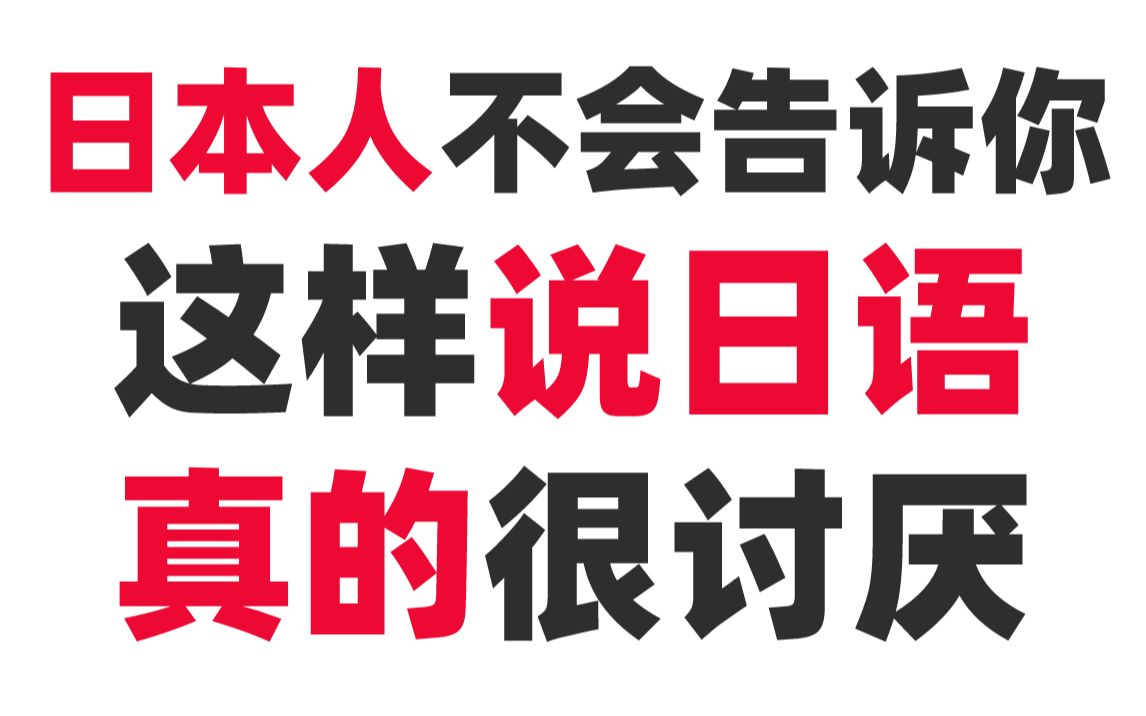 日本人不会告诉你,但这样说日语真的很讨厌?!哔哩哔哩bilibili