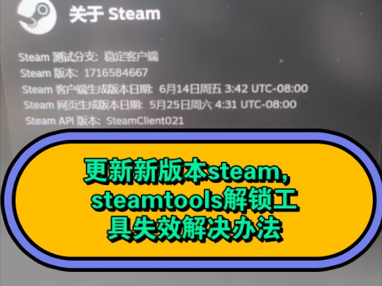 steamtools解锁工具失效解决办法哔哩哔哩bilibili