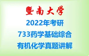 Download Video: 暨南大学2022年考研733药学基础综合の有机化学讲解（上）