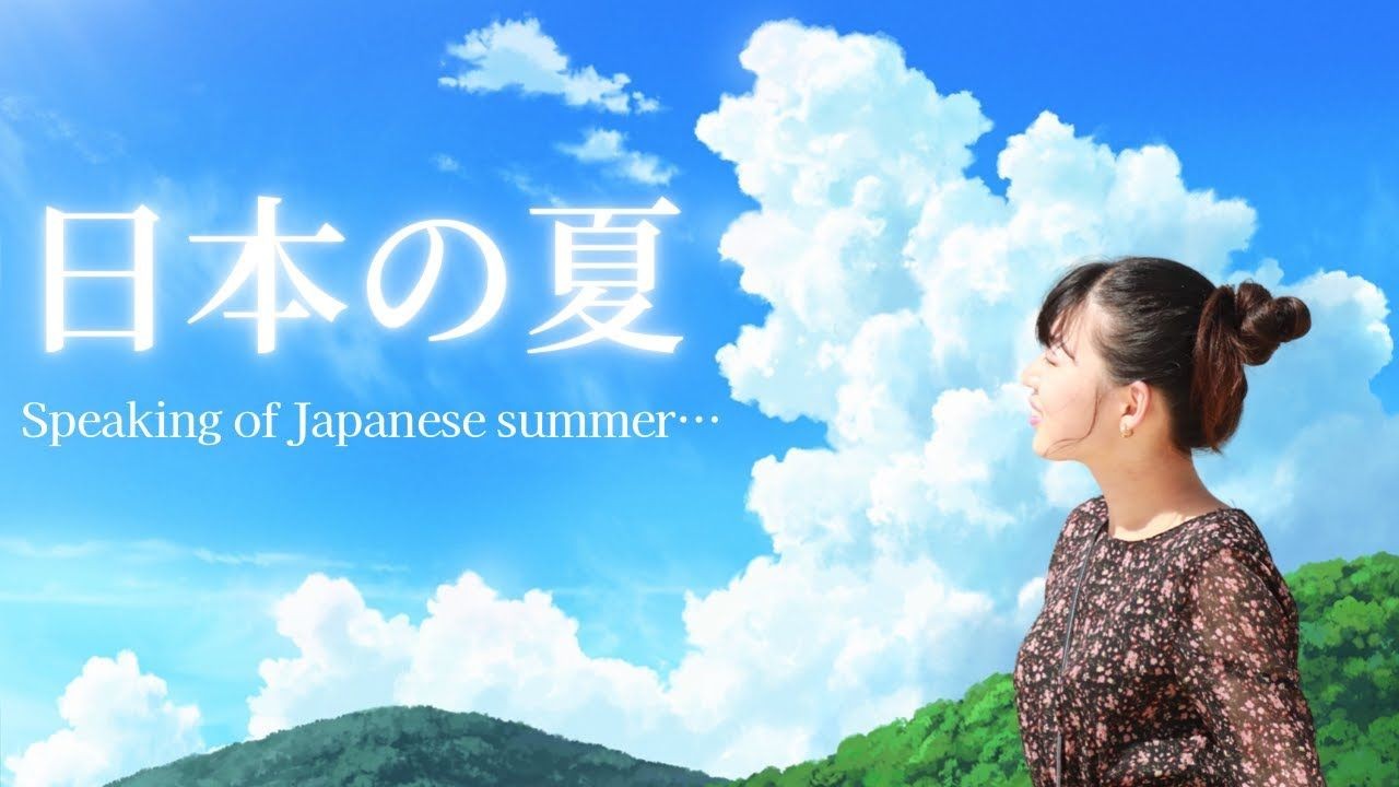 日语播客【N4-N5】：说到日本的夏天（双语字幕）