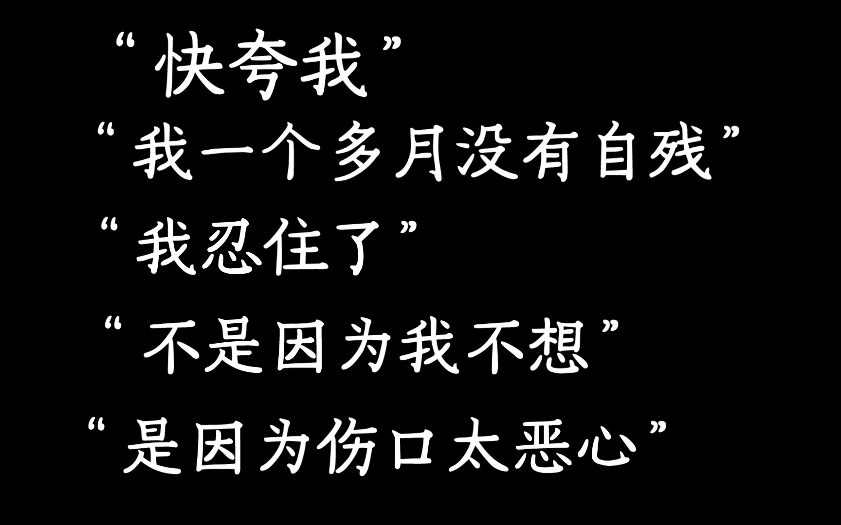 [图]【极度压抑】“快夸我，我一个多月没自残！！”【抑郁经历/1】