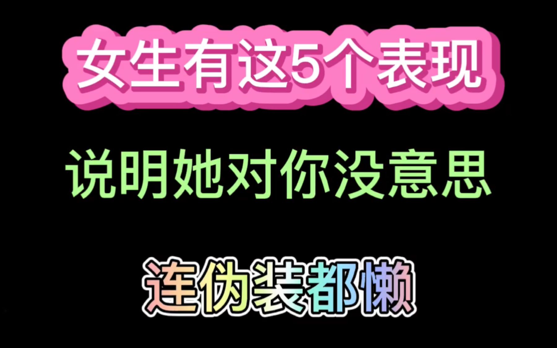 女生有这5个表现,说明她对你没意思,连伪装都懒哔哩哔哩bilibili