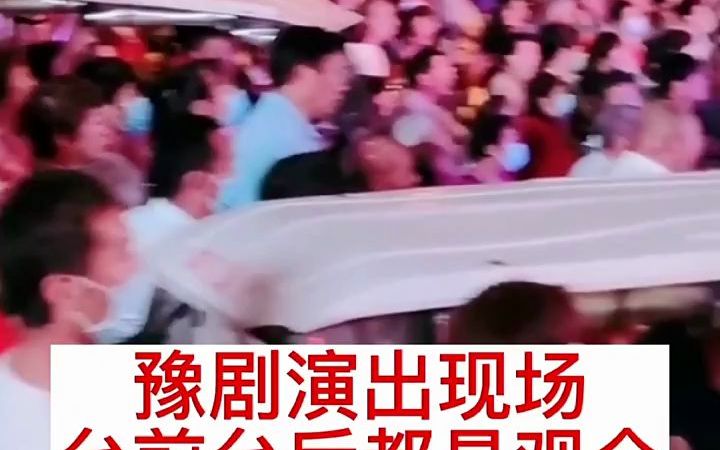 [图]【豫剧】河南豫剧一团演出现场，台前台后都是观众