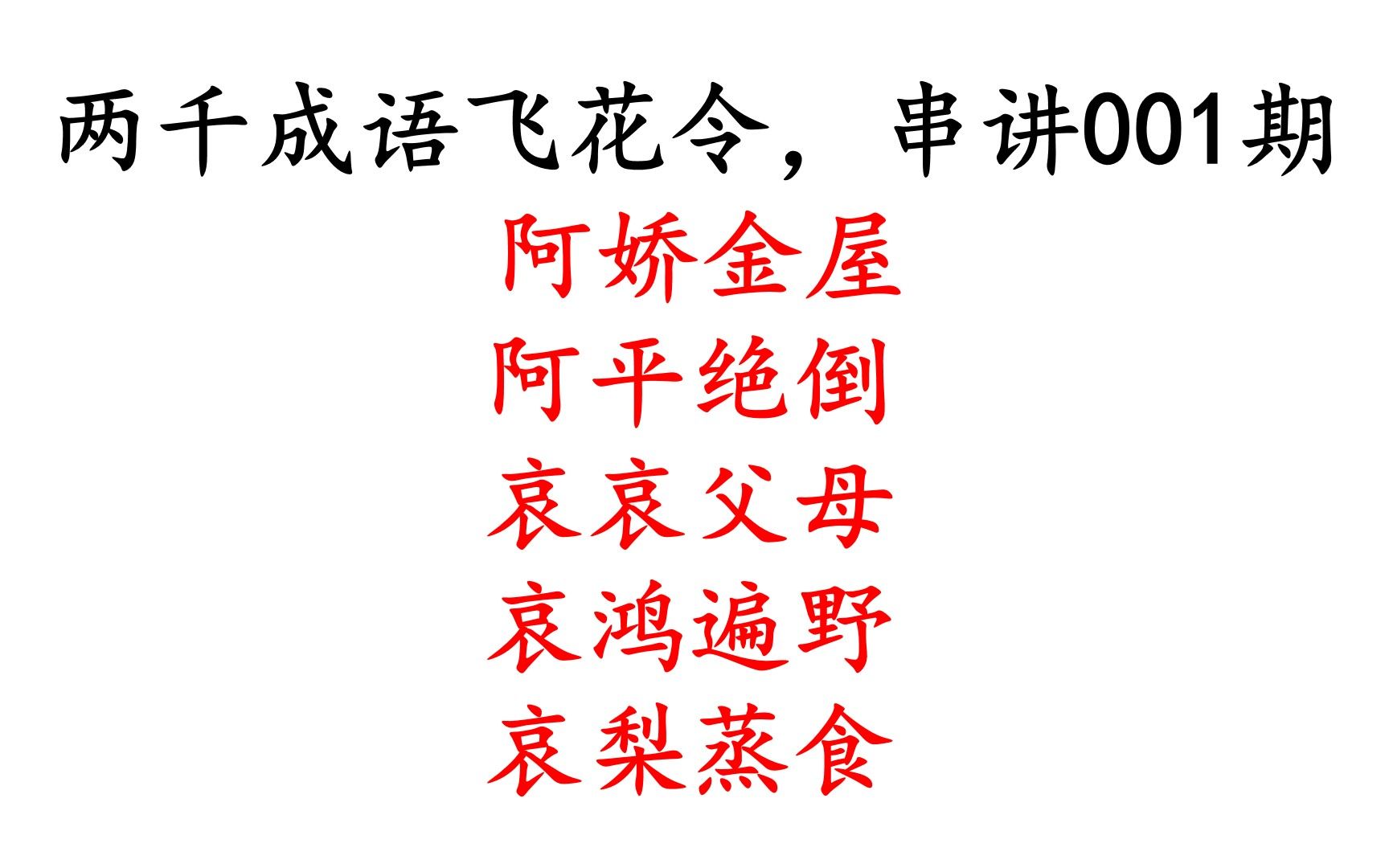 成语飞花令001:阿娇金屋,阿平绝倒,哀哀父母,哀鸿遍野,哀梨蒸食哔哩哔哩bilibili