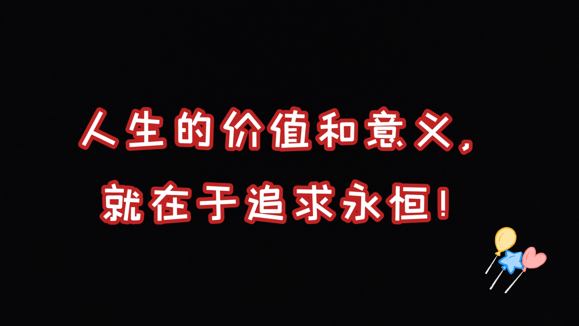 人生的价值和意义,就在于追求永恒!