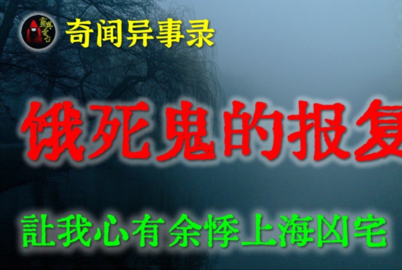 【灵异故事】乡间怪谈之饿死鬼的报复鬼故事灵异诡谈恐怖故事解压故事网友讲述的灵异故事「民间鬼故事灵异电台」哔哩哔哩bilibili