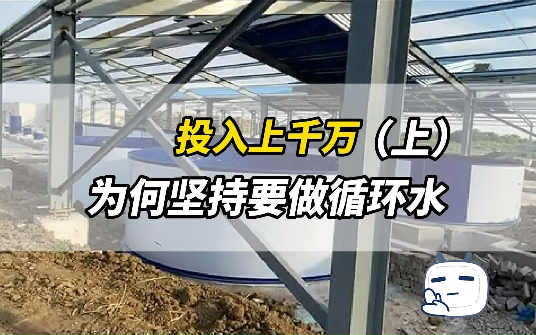 工厂化循环水|投入千万!为何坚持要做循环水(上)哔哩哔哩bilibili