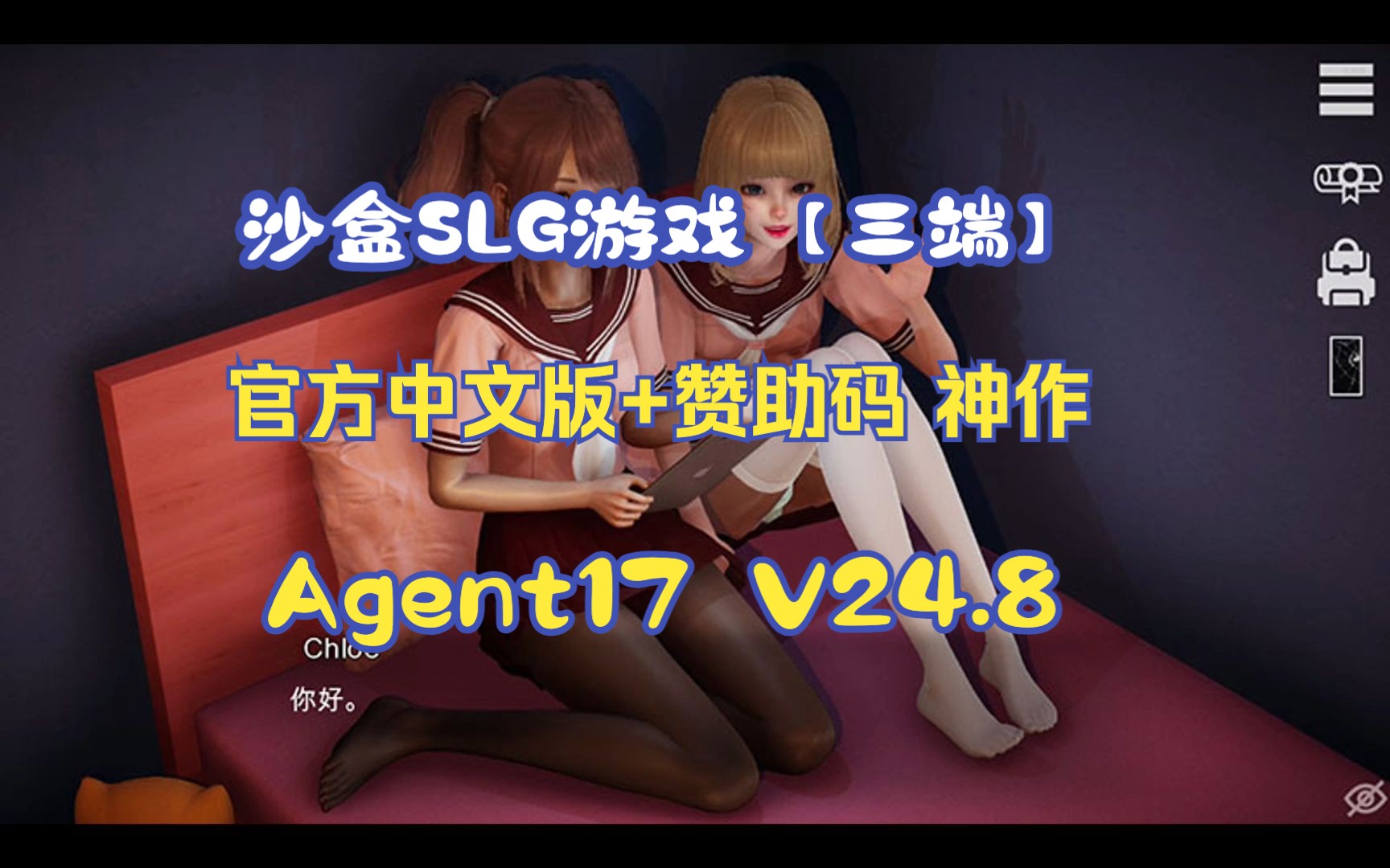 [图]特工17 Agent17 V24.8 官方中文版+赞助码 神作 沙盒SLG游戏【PC+安卓+MAC】