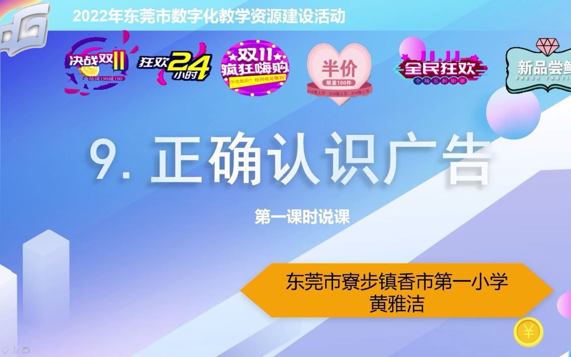 【寮步镇香市第一小学黄雅洁、覃李李】《正确认识广告》(第一课时)说课哔哩哔哩bilibili