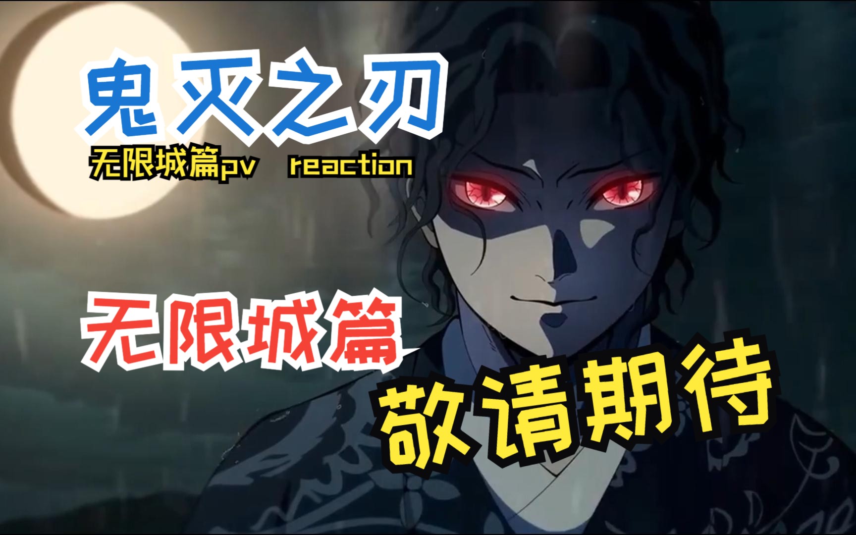 鬼灭之刃无限城篇pv预告reaction(非官方版)哔哩哔哩bilibili