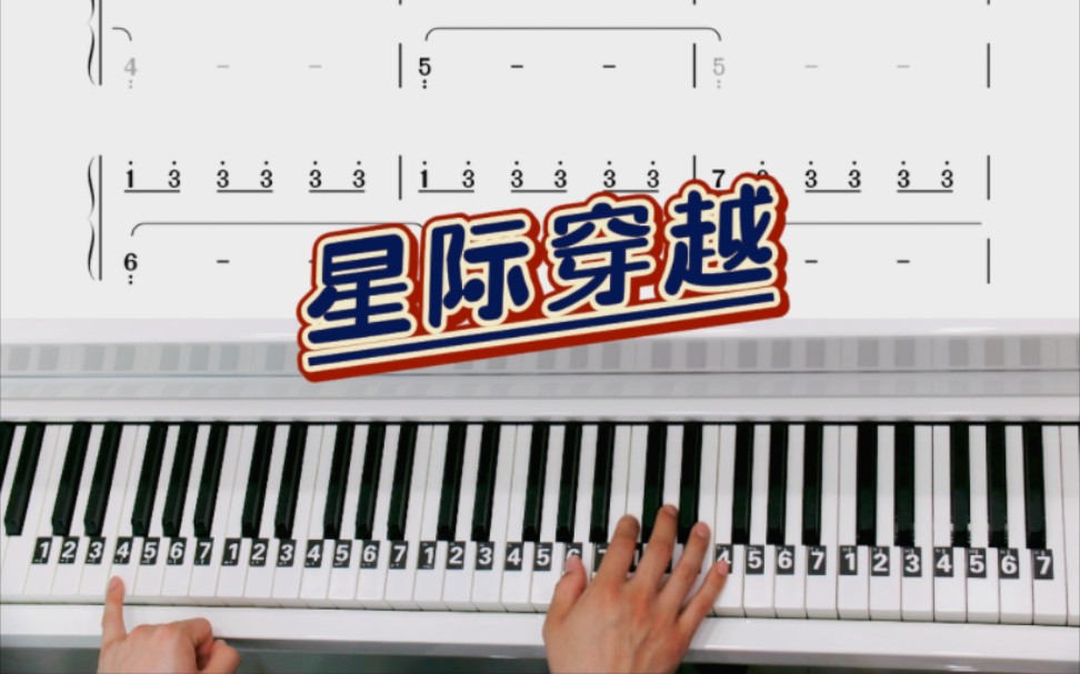 《星际穿越》插曲bgm钢琴简谱教学哔哩哔哩bilibili